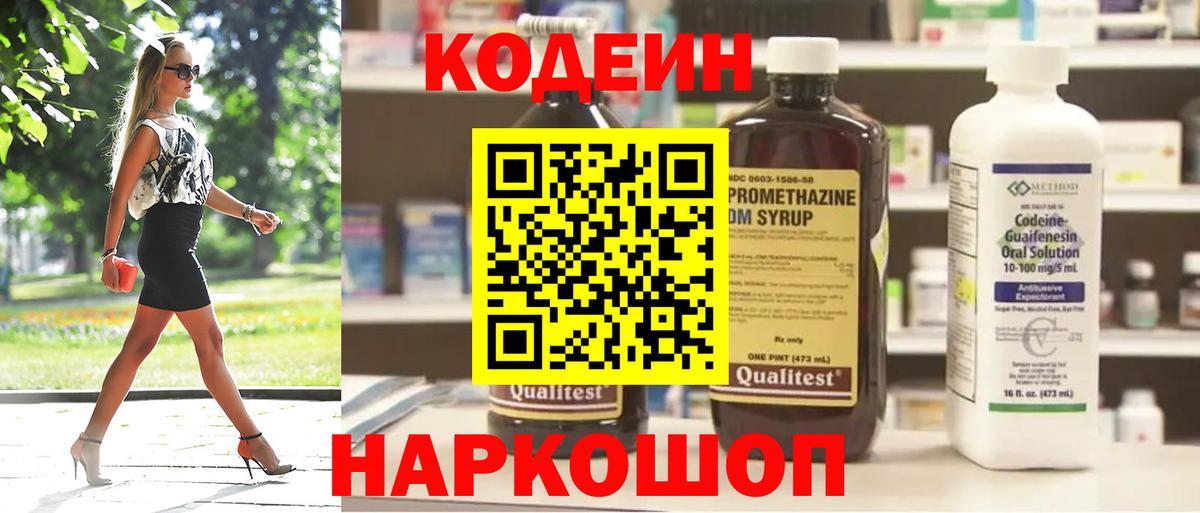Кодеин напиток Lean (лин)  Кодеин Purple Drank  Вход с VPN  Выкса 